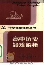 高中历史疑难解析（1983 PDF版）