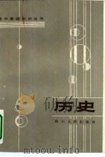 高中基础知识丛书  历史（1984 PDF版）