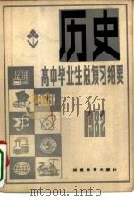 1982年高中毕业生历史总复习纲要（1982 PDF版）