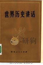 世界历史讲话（1981 PDF版）