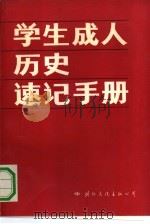 学生成人历史速记手册（1991 PDF版）