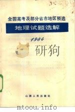 1984年全国高考及部分省市地区预选地理试题选解（1985 PDF版）
