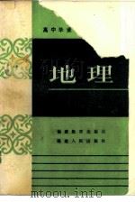 高中毕业班总复习指导  地理（1985 PDF版）
