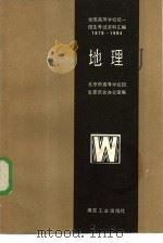 全国高等学校统一招生考试资料汇编  1978-1984  地理（1985 PDF版）