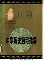 中学历史复习指导（1981 PDF版）