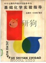 基础化学实验指导（1985 PDF版）