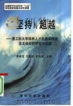 坚持与超越  理工科大学培养人才的基本特征及其途径的研究与试验（1997 PDF版）