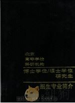 北京高等学校科研机构博士学位硕士学位研究生招生专业简介（1987 PDF版）