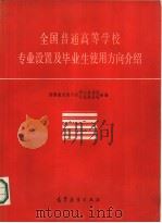 全国普通高等学校专业设置及毕业生使用方向介绍（1986 PDF版）