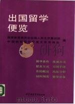 出国留学便览（1990 PDF版）