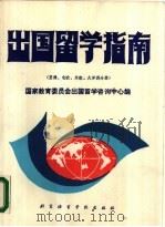 出国留学指南  亚州.北欧，东欧，大洋州分册   1985  PDF电子版封面  7561900104  国家教育委员会会 
