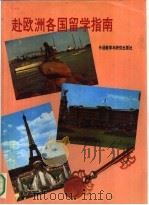 赴欧洲各国留学指南（1992 PDF版）