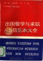 出国留学与求职书信范本大全（1992 PDF版）