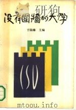 没有围墙的大学 中华社会大学成立十周年文集 1982-1992 1992 PDF电子版封面 于陆琳主编