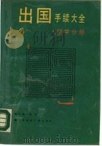 出国手续大全  留学分册（1990 PDF版）