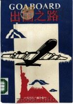 出国之路（1989 PDF版）