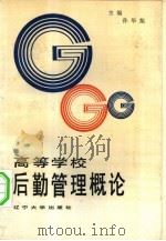 高等学校后勤管理概论（1986 PDF版）