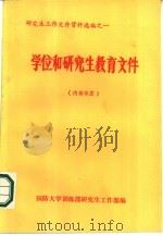 研究生工作文件资料选编之一  学位和研究生教育文件（1987 PDF版）
