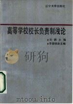 高等学校校长负责制浅论（1986 PDF版）