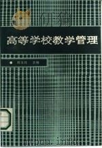 高等学校教学管理（1986 PDF版）