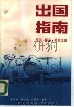 出国指南  留学·探亲·移民之路（1990 PDF版）