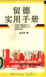 留德实用手册 赴联邦德国学习,进修,考察和合作科研须知 1989 PDF电子版封面 7040025272 赵汤寿编