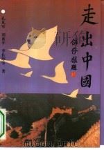 走出中国（1994 PDF版）