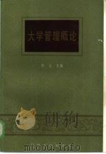 大学管理概论（1985 PDF版）