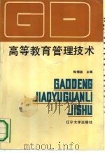 高等教育管理技术（1991 PDF版）