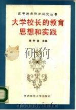 大学校长的教育思想和实践（1989 PDF版）