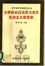 大学校长应当努力成为社会主义教育家（1989 PDF版）