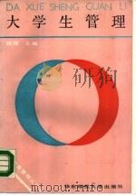 大学生管理（1988 PDF版）