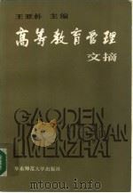 高等教育管理文摘（1987 PDF版）