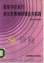 高等学校实行校长负责制的理论与实践（1987 PDF版）