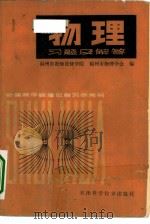 物理习题及解答  下（1980 PDF版）