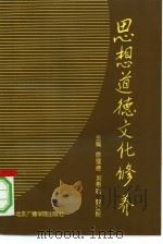 思想道德文化修养 1996 PDF电子版封面 7810046284 徐理德等主编