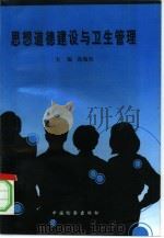 思想道德建设与卫生管理（1996 PDF版）