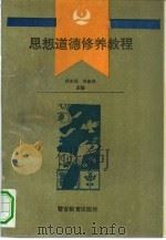 思想道德修养教程（1994 PDF版）
