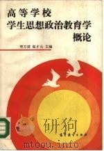 高等学校学生思想政治教育学概论（1989 PDF版）