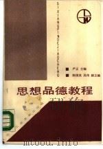 思想品德教程 1988 PDF电子版封面 7562900604 严正主编;陈国英,吴伟副主编