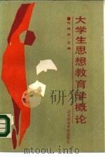 大学生思想教育学概论（1988 PDF版）