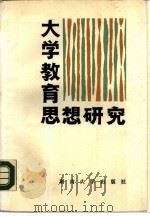 大学教育思想研究（1987 PDF版）
