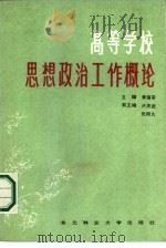 高等学校思想政治工作概论（1986 PDF版）