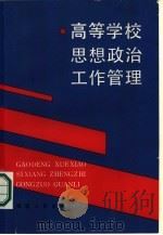 高等学校思想政治工作管理（1987 PDF版）