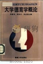 大学德育学概论 1986 PDF电子版封面 7109·1399 李景先等主编