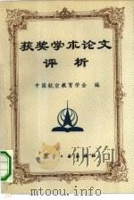 获奖学术论文评析（1994 PDF版）
