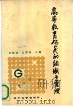 高等教育研究的组织与管理（1991 PDF版）