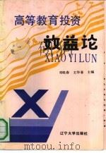 高等教育投资效益论（1991 PDF版）
