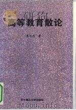 高等教育散论（1990 PDF版）