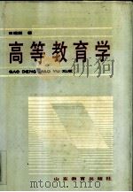 高等教育学（1990 PDF版）